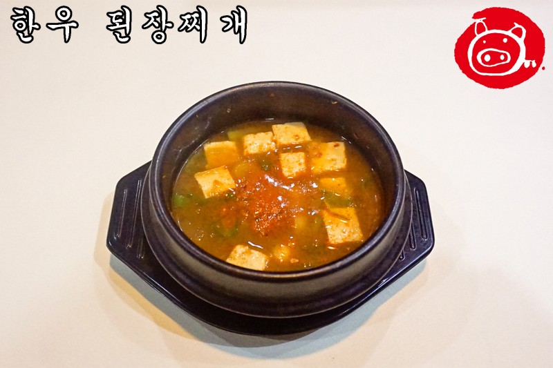 한우 된장찌개
