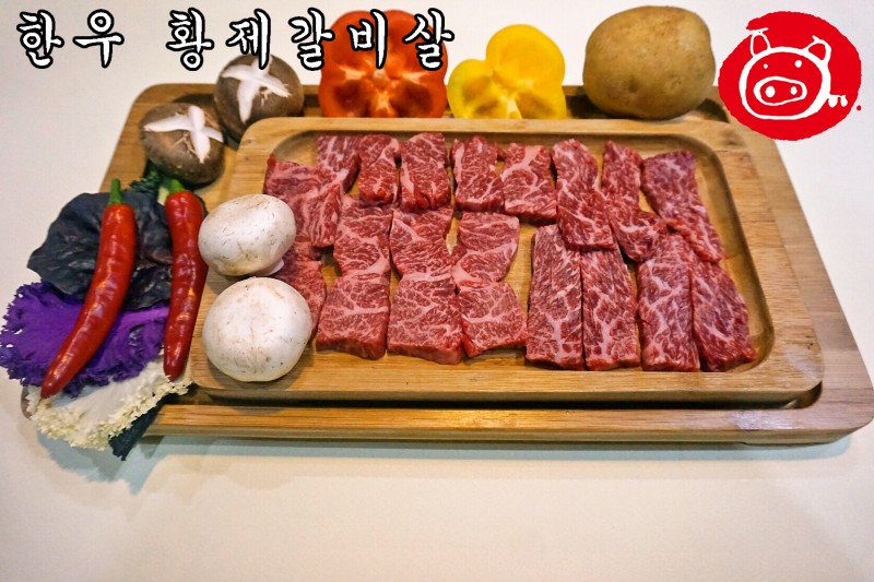 한우 황제갈비살